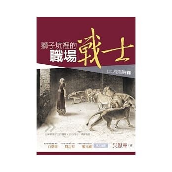 狮子坑里的职场战士：但以理书註释 pdf epub mobi 电子书 下载