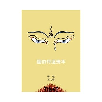 图伯特这几年：听说西藏之二 pdf epub mobi 电子书 下载