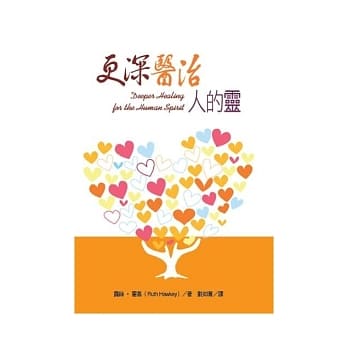 更深医治人的灵 pdf epub mobi 电子书 下载