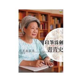 以笔为剑书青史：作家施叔青 pdf epub mobi 电子书 下载