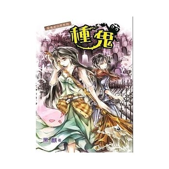 捉鬼派出所系列之种鬼 pdf epub mobi 电子书 下载