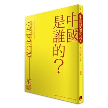 中国是谁的？从台北看北京 pdf epub mobi 电子书 下载