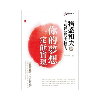 你的梦想一定能实现：稻盛和夫谈成功经营的十种配方 pdf epub mobi 电子书 下载