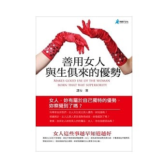 善用女人与生俱来的优势 pdf epub mobi 电子书 下载
