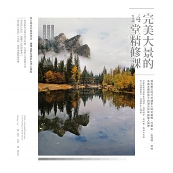 完美大景的14堂精修课：从安瑟尔‧亚当斯的观想到数位修图 pdf epub mobi 电子书 下载