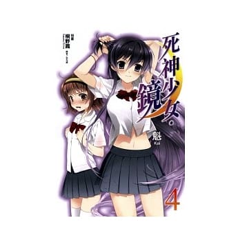 死神少女．镜 4 pdf epub mobi 电子书 下载