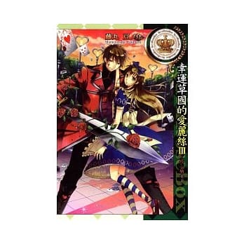 幸运草国的爱丽丝III ~ 红心骑士 ~ 全 pdf epub mobi 电子书 下载