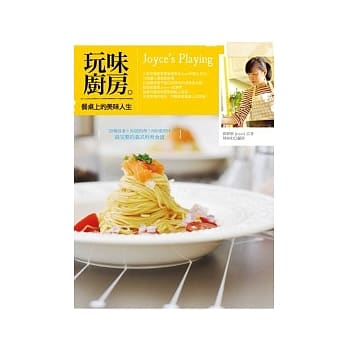 玩味厨房Joyce’s Playing：餐桌上的美味人生 pdf epub mobi 电子书 下载