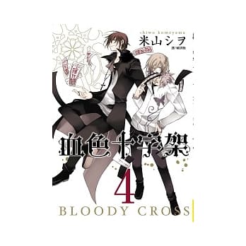 BLOODY．CROSS ~ 血色十字架 ~ 4 pdf epub mobi 电子书 下载