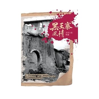 黑王寨风情 系列小说精选 pdf epub mobi 电子书 下载