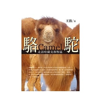 骆驼：走访哈萨克族牧区 pdf epub mobi 电子书 下载