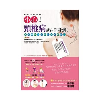 小心！颈椎病就在你身边！顾好颈椎，打造不败健康力 pdf epub mobi 电子书 下载