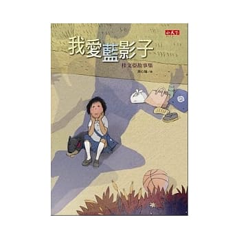 我爱蓝影子：桂文亚故事集 pdf epub mobi 电子书 下载