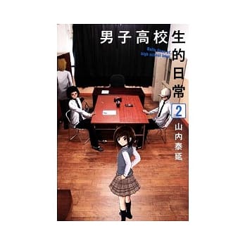 男子高校生的日常 2 pdf epub mobi 电子书 下载