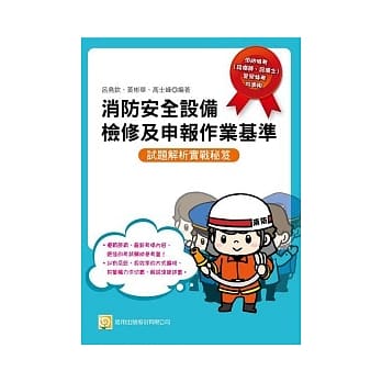 消防安全设备检修及申报作业基准：试题解析实战秘笈 pdf epub mobi 电子书 下载