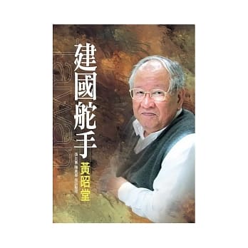 建国舵手黄昭堂 pdf epub mobi 电子书 下载