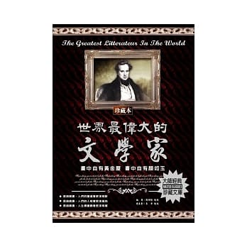 世界最伟大的文学家：书中自有黄金屋 书中自有颜如玉 pdf epub mobi 电子书 下载