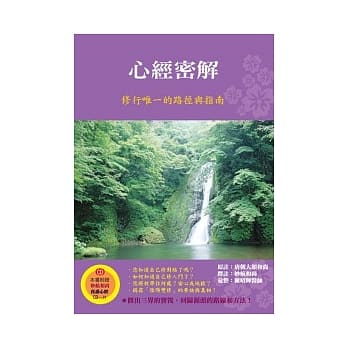 心经密解：修行唯一的路径与指南 (附CD) pdf epub mobi 电子书 下载