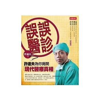 误诊误医：许达夫为你揭开现代医疗真相 pdf epub mobi 电子书 下载