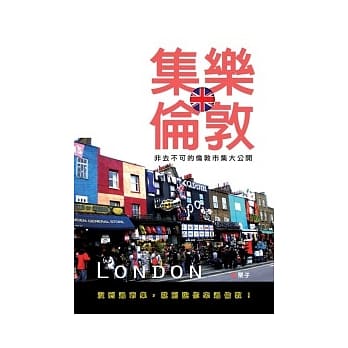 集乐伦敦-非去不可的伦敦市集大公开(全彩) pdf epub mobi 电子书 下载
