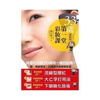 33岁开始的第一堂彩妆课 pdf epub mobi 电子书 下载