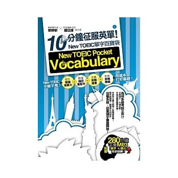 10 分钟征服英单！New TOEIC单字百宝袋（附赠 280 分钟 MP3，单字 + 听力同步训练！） pdf epub mobi 电子书 下载