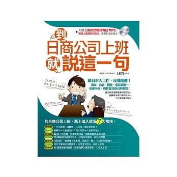 到日商公司上班就说这一句（附赠日籍老师亲录职场会话MP3） pdf epub mobi 电子书 下载