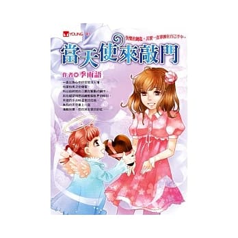 当天使来敲门 pdf epub mobi 电子书 下载