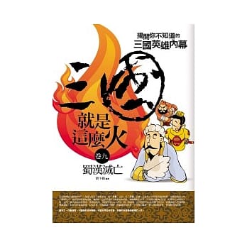 三国就是这么火(9)蜀汉灭亡 pdf epub mobi 电子书 下载