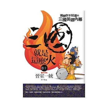 三国就是这么火(10)晋室一统<完结篇> pdf epub mobi 电子书 下载