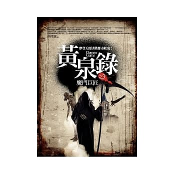 黄泉录 3 魔门巨匠 pdf epub mobi 电子书 下载