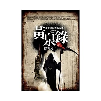 黄泉录 4 阴地鬼市 pdf epub mobi 电子书 下载