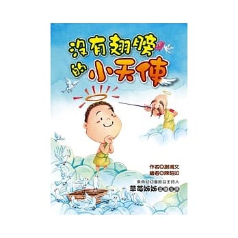 没有翅膀的小天使 (注音版） pdf epub mobi 电子书 下载