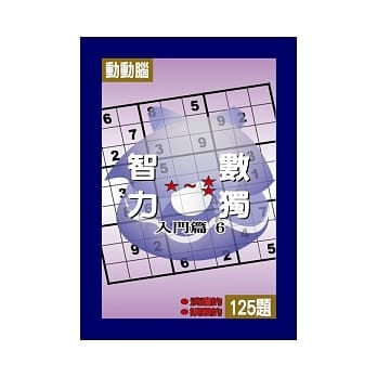 智力数独(入门篇6) pdf epub mobi 电子书 下载