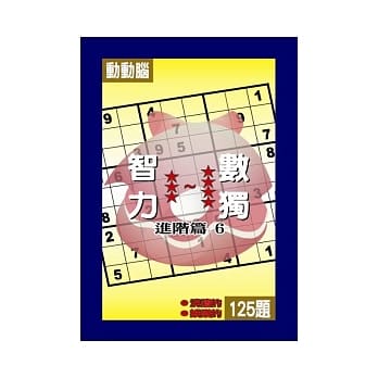 智力数独(进阶篇6) pdf epub mobi 电子书 下载
