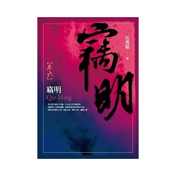 窃明 卷六 pdf epub mobi 电子书 下载