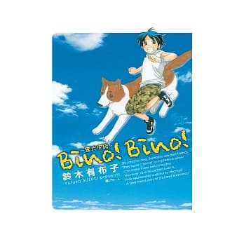 Bino！Bino！~灵犬皮诺~ 全 pdf epub mobi 电子书 下载