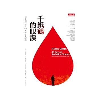 千纸鹤的眼泪：核事故受难者83天抢救全记录 pdf epub mobi 电子书 下载