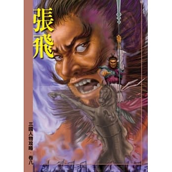 张飞(二版) pdf epub mobi 电子书 下载