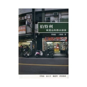 伯特利：被遗忘的都市部落 pdf epub mobi 电子书 下载