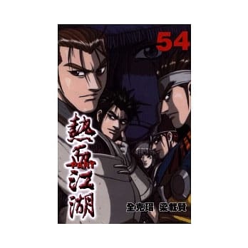 热血江湖 54 pdf epub mobi 电子书 下载