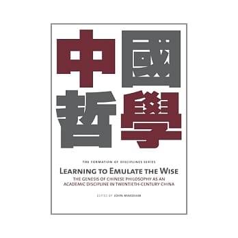 Learning to Emulate the Wise：The Genesis of Chinese Philosophy as an Academic Discipline in Twentieth-Century China 中国哲学 pdf epub mobi 电子书 下载