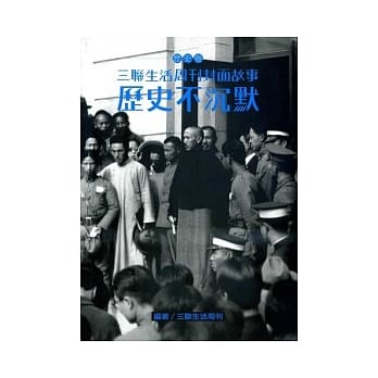 三联生活周刊封面故事－历史卷：历史不沉默 pdf epub mobi 电子书 下载