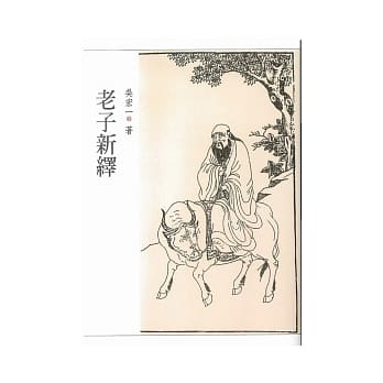 老子新译 pdf epub mobi 电子书 下载