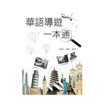 华语导游一本通 pdf epub mobi 电子书 下载