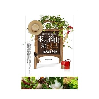 来去后山玩泥巴，实现农夫趣：厨师与作家的傻瓜菜园 pdf epub mobi 电子书 下载