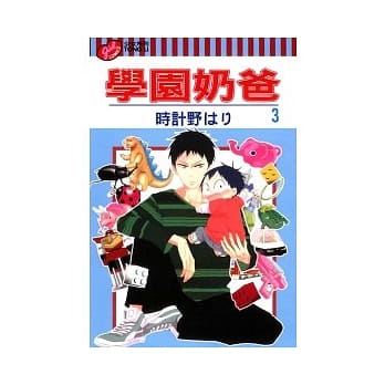 学园奶爸 3 pdf epub mobi 电子书 下载