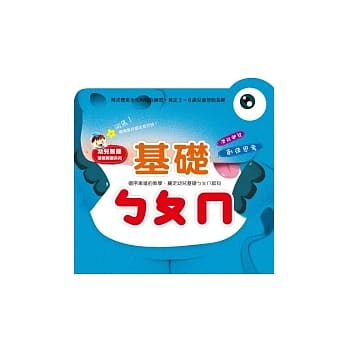 基础ㄅㄆㄇ pdf epub mobi 电子书 下载