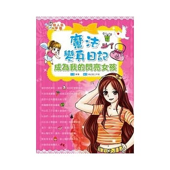 魔法变身日记：成为我的闪亮女孩 pdf epub mobi 电子书 下载