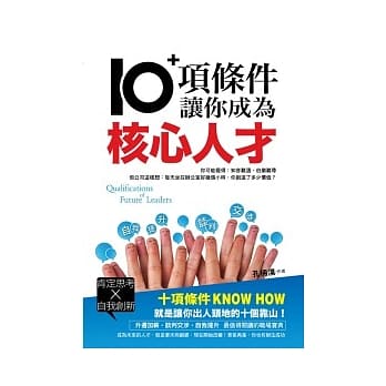 10项条件让你成为核心人才 pdf epub mobi 电子书 下载
